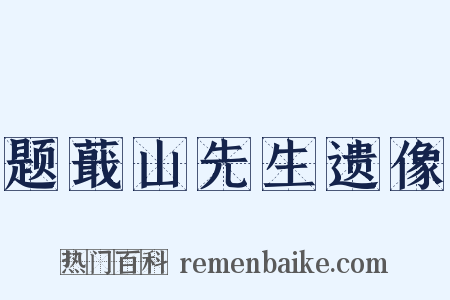 题蕺山先生遗像是什么意思的图片